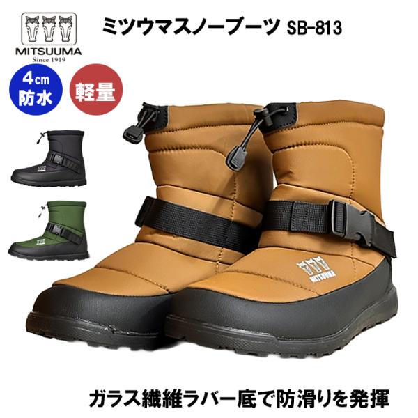 ミツウマ スノーブーツ SB-813 スノーシューズ メンズ レディース