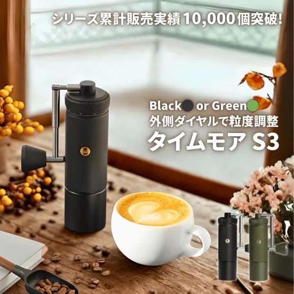 TIMEMORE（タイムモア） S3 コーヒーミル 手動 コーヒーグラインダー