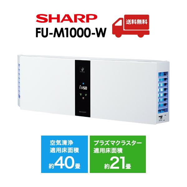 SHARP（シャープ） 空気清浄機 プラズマクラスター FU-M1000 FU-M1000