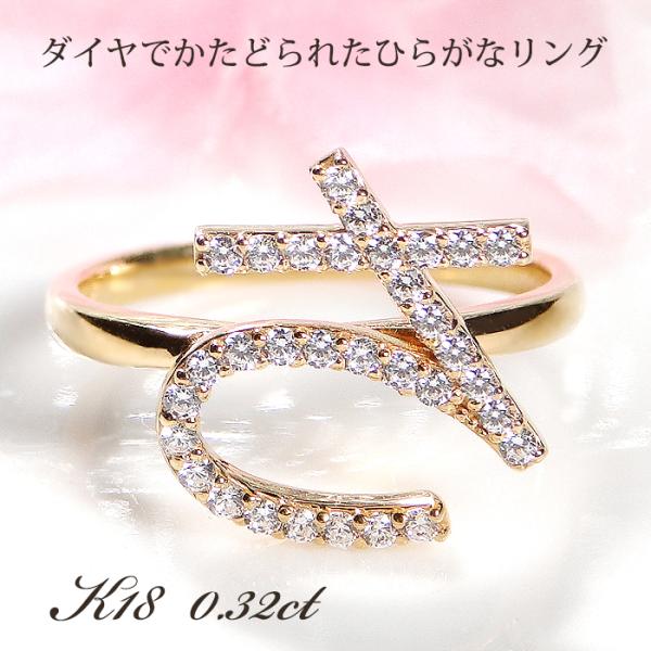 K18YG 0.32ct ひらがな さ ダイヤモンド リング 送料無料 ジュエリー