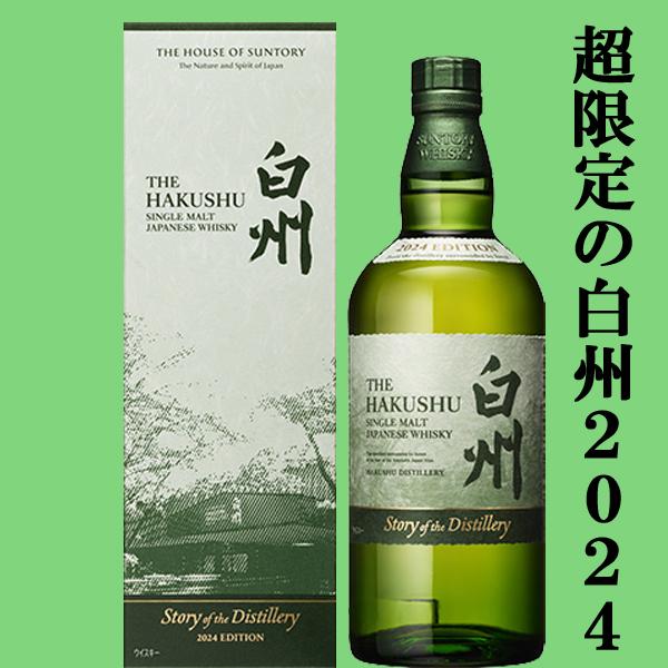 SUNTORY（サントリー） 【2024年限定発売の白州！】 白州 Story of the
