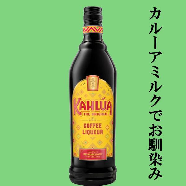 カルーアミルクでお馴染み！世界各国で愛されるコーヒーリキュール