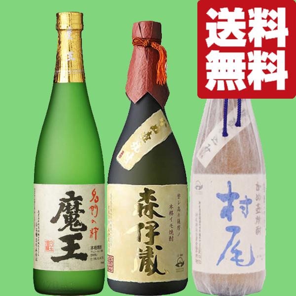 魔王 【送料無料・焼酎 飲み比べセット】 森伊蔵＆魔王＆村尾全て入っ