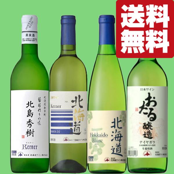 北海道ワイン 【送料無料・ワイン 飲み比べセット】 日本産白ワインの