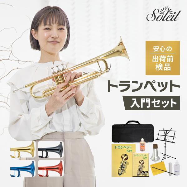Soleil トランペット STR-1 初心者入門セット〔ソレイユ 管楽器 吹奏楽