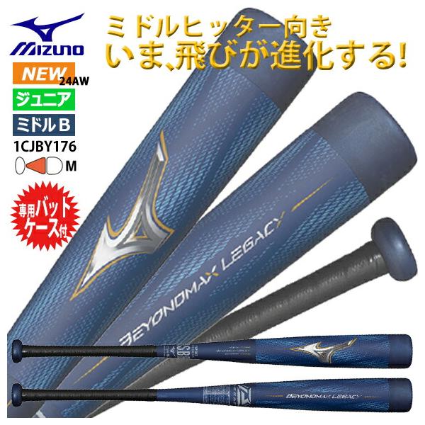 ミズノバット レガシー80 バットケース付 少年野球 2025モデル】ミズノ