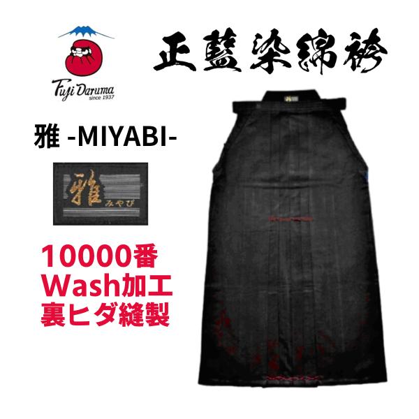 安信商会 剣道袴 10000番 ウォッシュ 正藍染 雅-MIYABI- (ゴールド