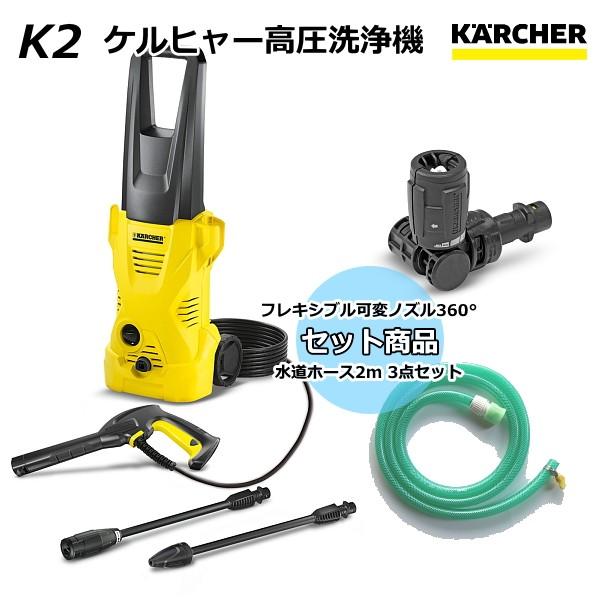 ケルヒャー（KARCHER） 高圧洗浄機 K2 ＋ フレキシブル可変ノズル360
