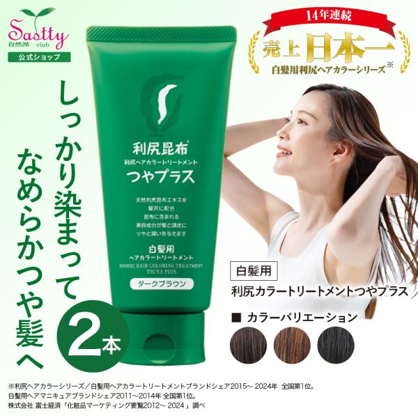 利尻 利尻ヘアカラートリートメント つやプラス 2本セット 150g 無添加