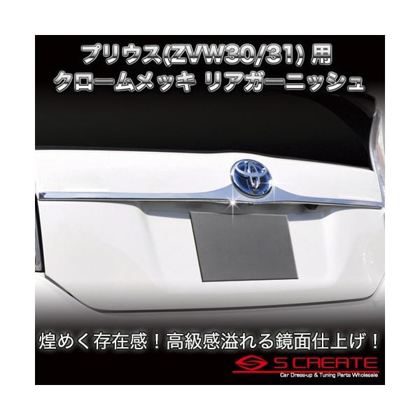 プリウス(ZVW30) 3Dクロームメッキ リアガーニッシュ(下側) 高級感