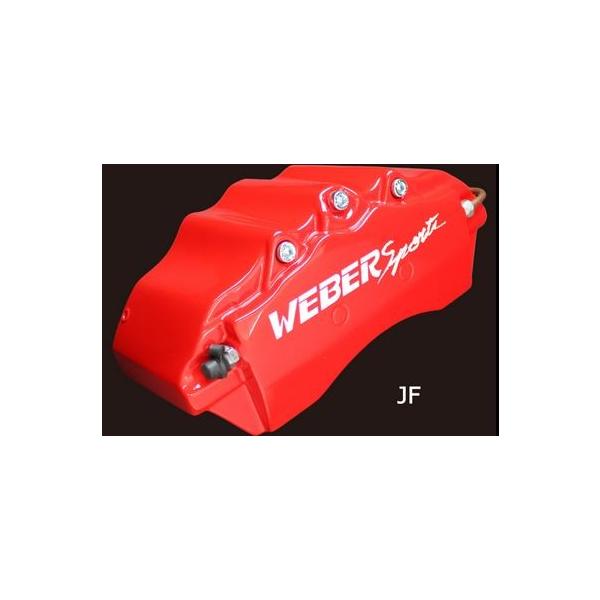 キャリパーカバー ウェバースポーツ（WEBERSPORTS） オーリス F/R