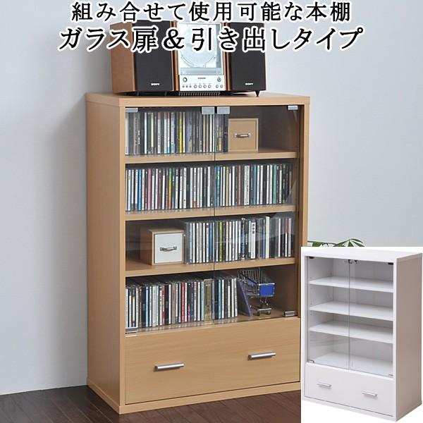 本棚 ガラス扉 棚 引き出し 収納 壁面 組み合わせ自由 積み重ね 木製