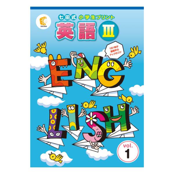 七田式小学生プリント英語III : しちだ・教育研究所 Yahoo!店 - 通販