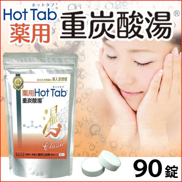 薬用 Hot Tab ホットタブ 重炭酸湯 Classic（15g×90錠） ホット