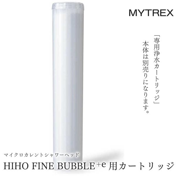 MYTREX HIHO FINE BUBBLE＋e 専用 浄水 カートリッジ MT-HFE23SL-CR