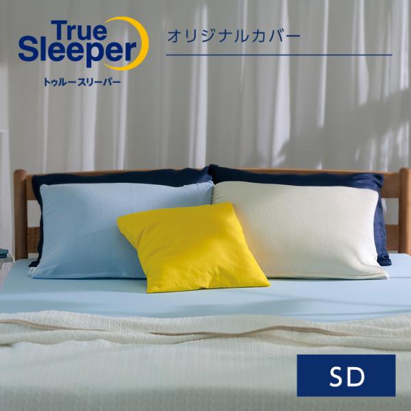 トゥルースリーパー（True Sleeper） トゥルースリーパーオリジナル