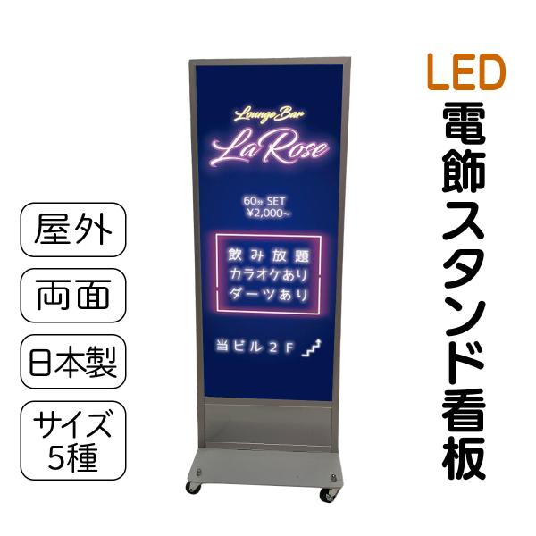 スタンド看板 LED電飾立て看板 デザイン込み 飲食店 キャバクラ