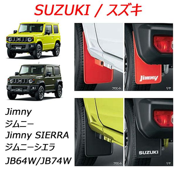 ジムニー スズキ純正品 ジムニー/jimny マッドフラップセット : sp