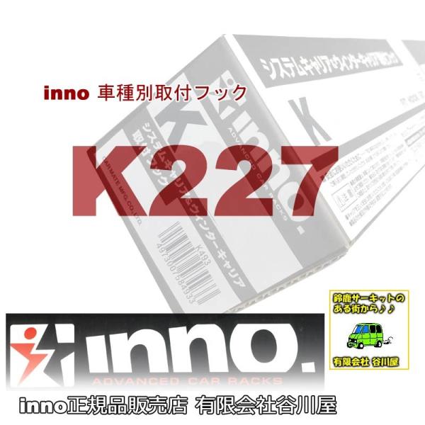 INNO inno K227 車種別取付フック | カーメイトCARMATE（ロゴ5ドア