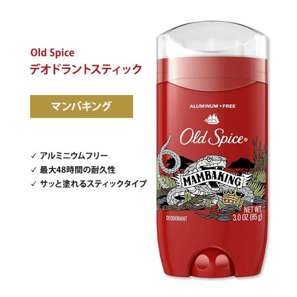オールドスパイス マンバキング デオドラント スティック