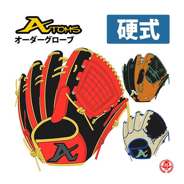 ATOMS 硬式グローブ / アトムズ オーダーグラブ 硬式用 MADE IN JAPAN