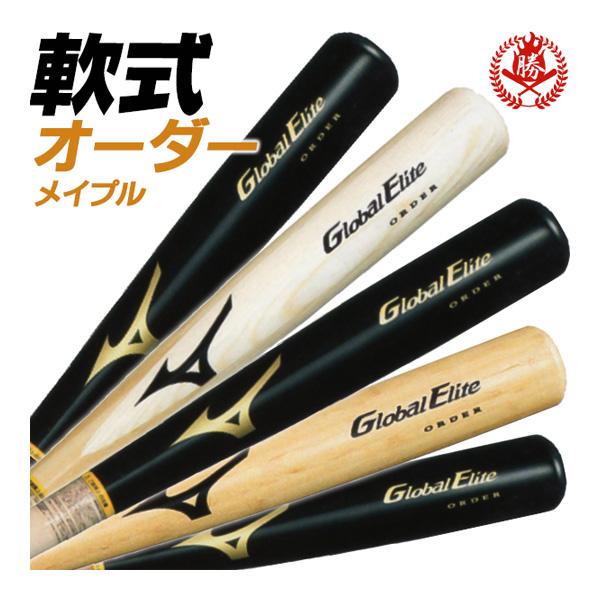 MIZUNO（ミズノ） オーダーバット 軟式木製バット グローバルエリート