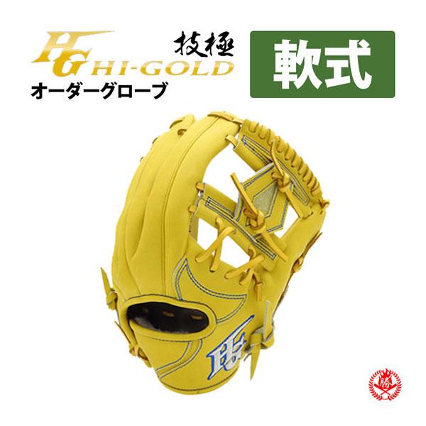 HI-GOLD（ハイゴールド） ハイゴールド/オーダーグラブ/軟式用/技極
