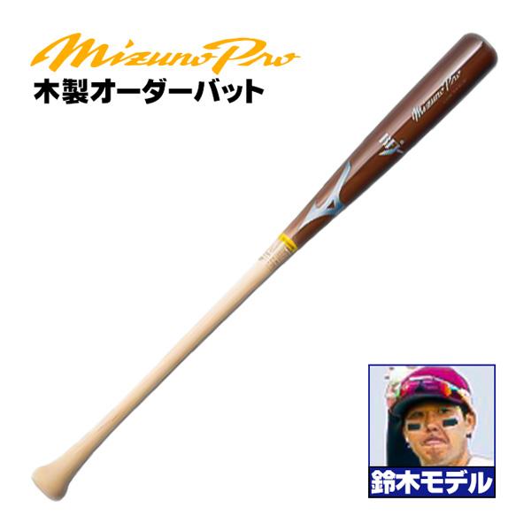 MIZUNO（ミズノ） ミズノ/硬式木製バット/ミズノプロ/鈴木モデル/背
