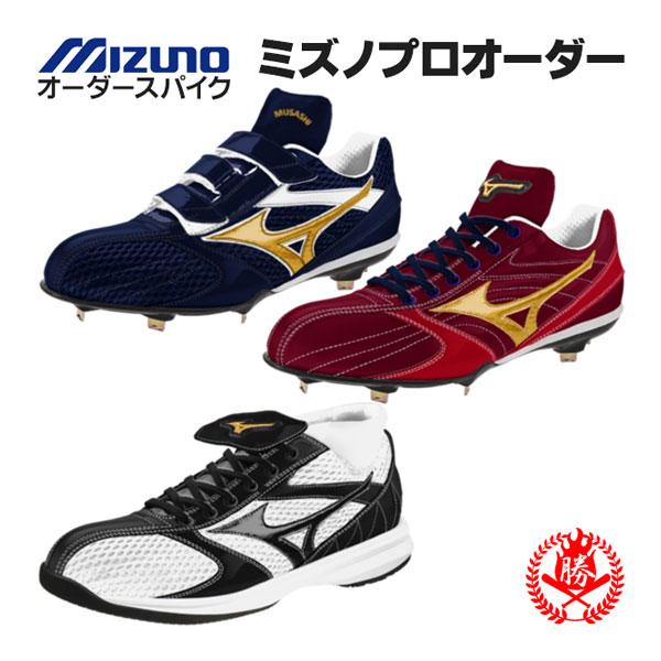 MIZUNO（ミズノ） オーダースパイク / ミズノ プロオーダー 野球