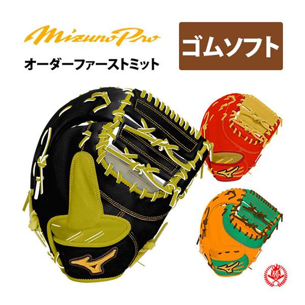 名品】ミズノプロ オーダー ファーストミット 軟式 クレストハイド