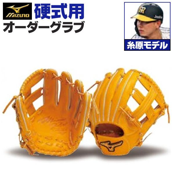 MIZUNO（ミズノ） ミズノプロ/オーダーグラブ/硬式グローブ/糸原健斗