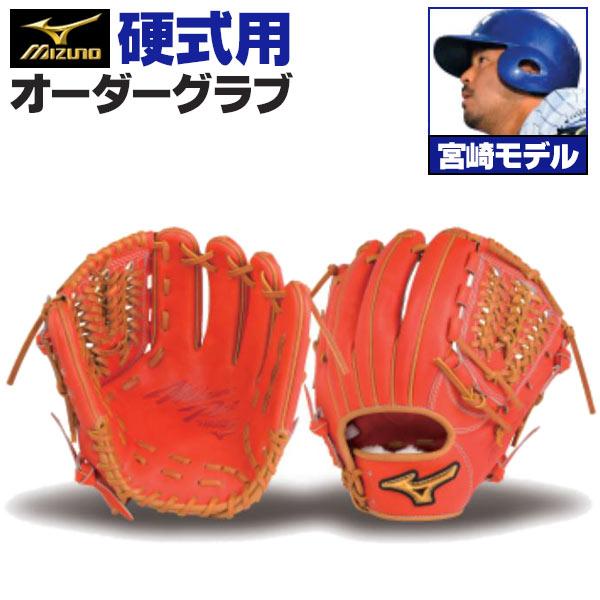 MIZUNO（ミズノ） ミズノプロ/オーダーグラブ/硬式グローブ/宮崎敏郎