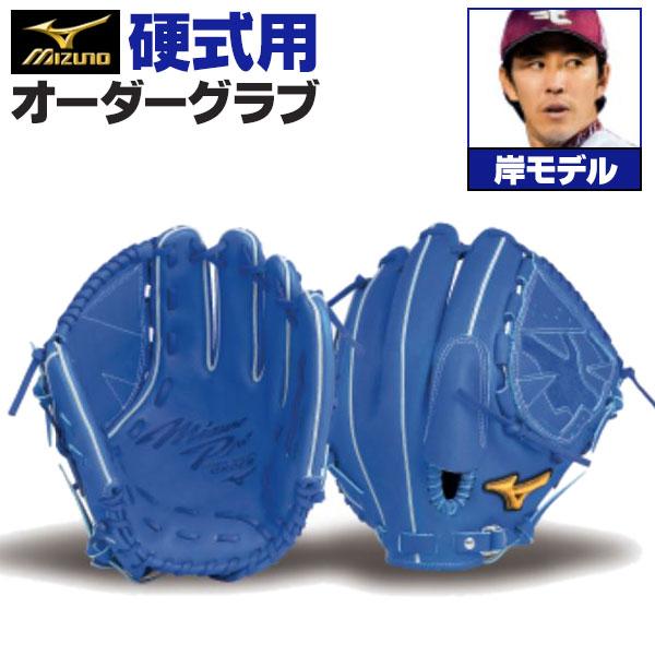 MIZUNO（ミズノ） ミズノプロ/オーダーグラブ/硬式グローブ/岸孝之