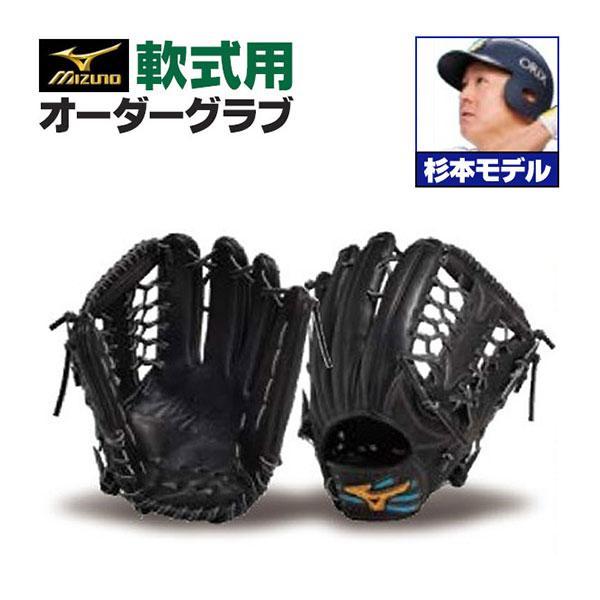 MIZUNO（ミズノ） ミズノプロ/オーダーグラブ/軟式グローブ/杉本裕太郎