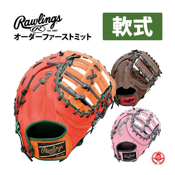 ローリングス/オーダー/ファーストミット/軟式用/HOHスペシャル
