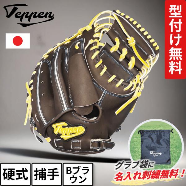 てっぺん 限定 硬式 キャッチャーミット 響 捕手用 Bブラウン ブロンド