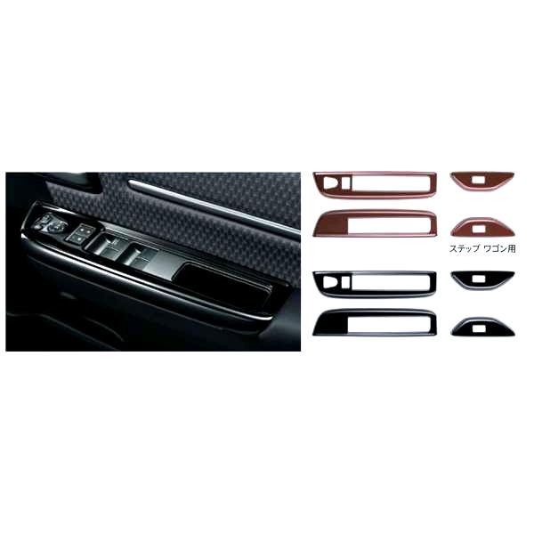 ステップワゴン インテリアパネル 1、2列目左右ドアスイッチパネル部