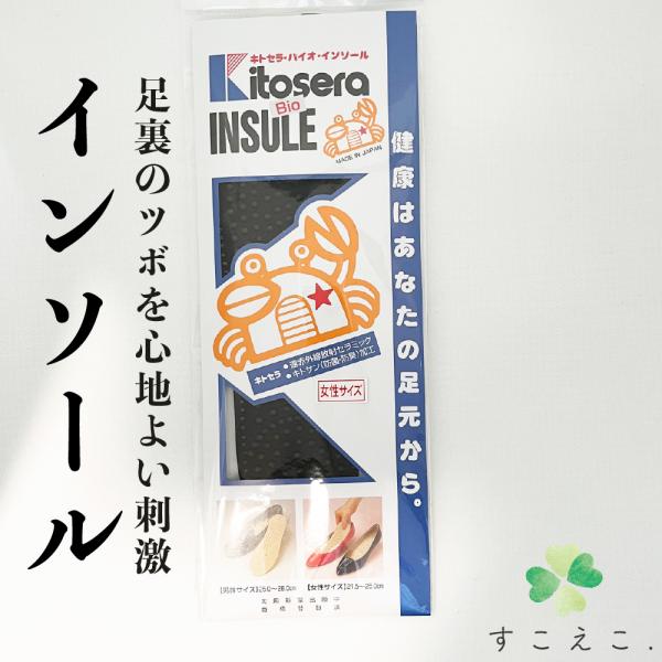 キトセラバイオ インソール ブラック : すこやかECO通信 - 通販