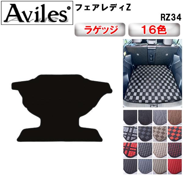 Aviles（アヴィレス） 新型 フェアレディZ RZ34 ラゲッジマット フロア