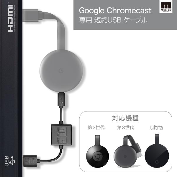 本体なし【最新版 (第3世代) Google Chromecast & Ultra 4K 対応 USB