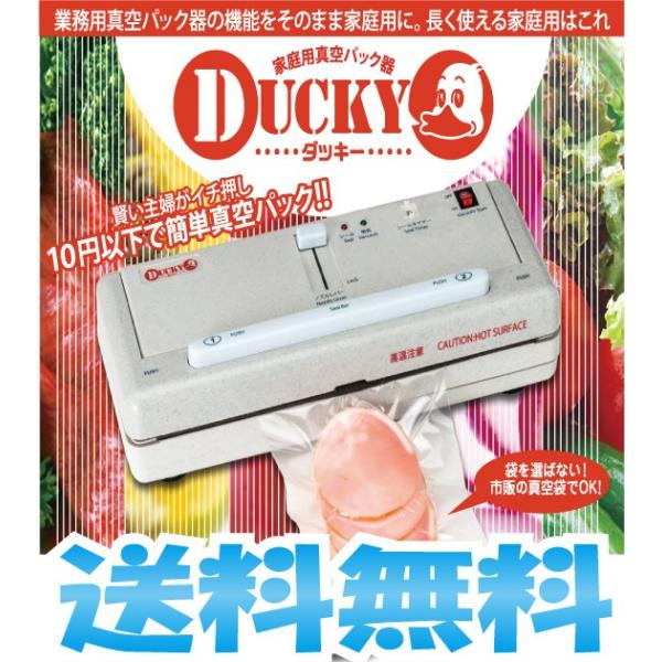 DUCKY ダッキー 真空パック機 卓上脱気シーラー 送料無料 : パッケージ