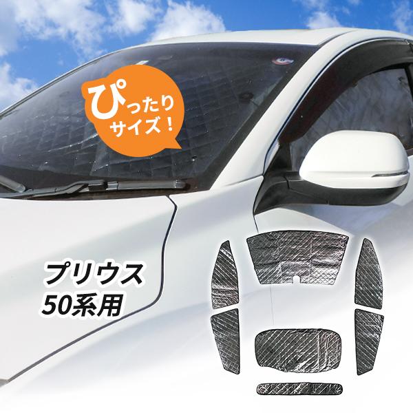 トヨタ プリウス 50系用 サンシェード 1台分 全窓用 7枚セット 車中泊