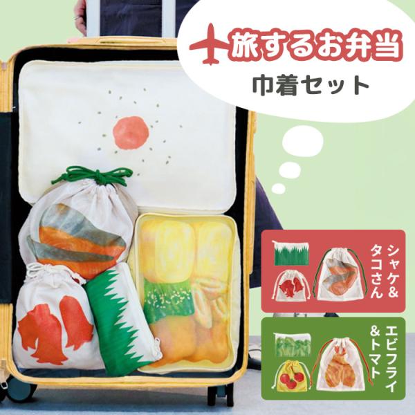 旅するお弁当 巾着セット トラベルポーチ パインクリエイト 旅行用品