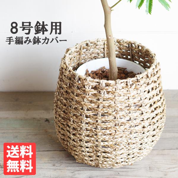 鉢カバー 8号 8号鉢がすっぽり 手編みバスケット 送料無料 大鉢用 8号
