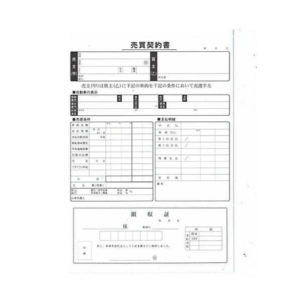 売買契約書 (買取用) 3冊セット B5サイズ 1冊3枚×30 | D-14N 自動車