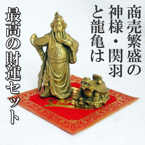 関羽像 関羽 置物 龍亀 風水インテリア 銅製 敷物つき 3点セット