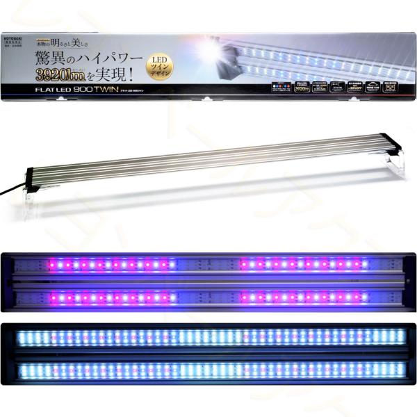 コトブキ工芸 【全国送料無料】 コトブキ フラットLEDツイン TWIN 900