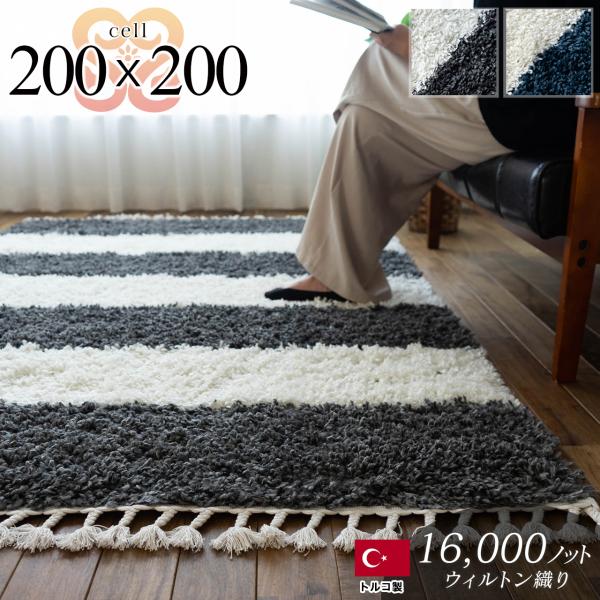 サヤンサヤン 北欧風 シャギーラグ 約 2畳 200×200 ボーダー ラグ