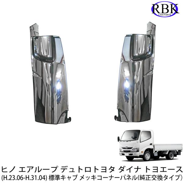メッキ コーナー パネル エアループ デュトロ ダイナ 標準キャブ