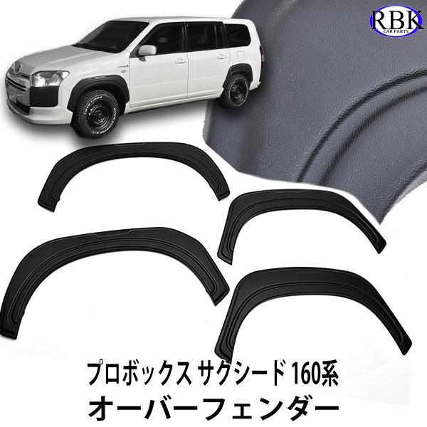 オーバー フェンダー ガーニッシュ プロボックス 160系 車検対応
